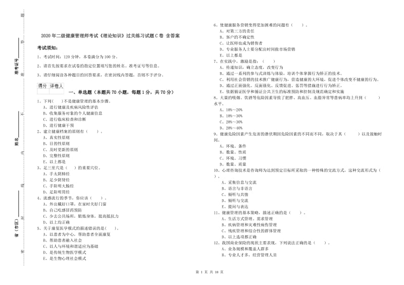 2020年二级健康管理师考试《理论知识》过关练习试题C卷 含答案.doc_第1页