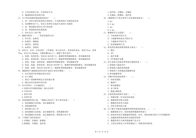 2020年二级健康管理师考试《理论知识》过关练习试题C卷 含答案.doc_第2页