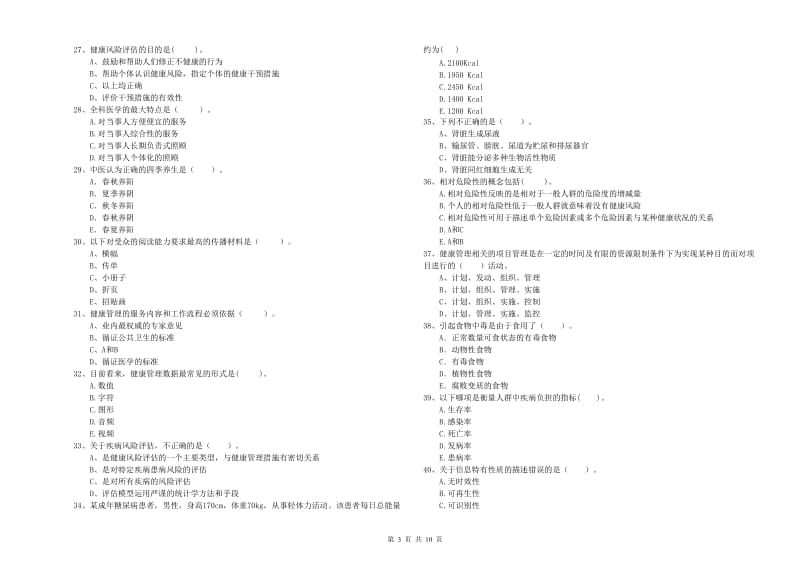 2020年二级健康管理师考试《理论知识》过关练习试题C卷 含答案.doc_第3页