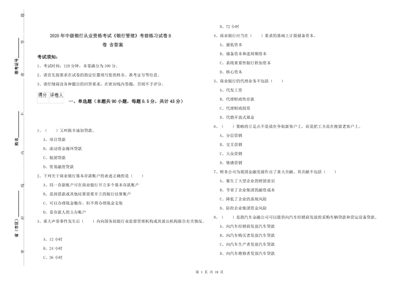 2020年中级银行从业资格考试《银行管理》考前练习试卷B卷 含答案.doc_第1页