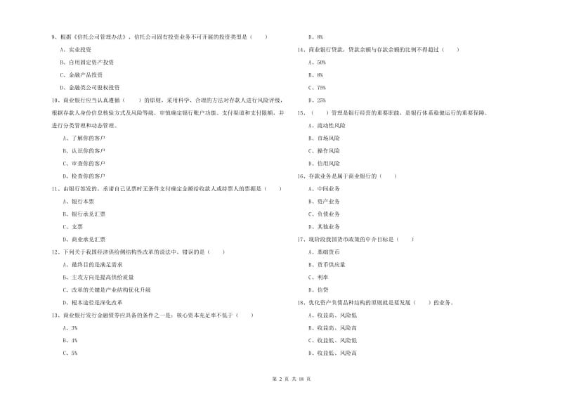 2020年中级银行从业资格考试《银行管理》考前练习试卷B卷 含答案.doc_第2页