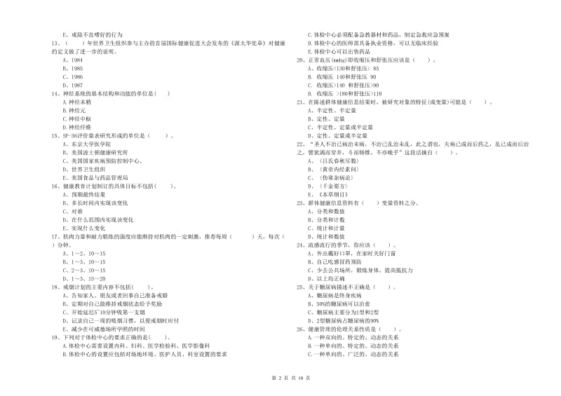 2020年健康管理师二级《理论知识》综合检测试卷A卷 附答案.doc_第2页