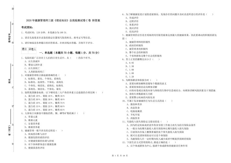 2020年健康管理师三级《理论知识》自我检测试卷C卷 附答案.doc_第1页