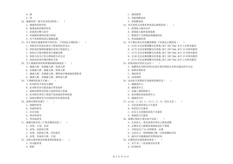 2020年健康管理师三级《理论知识》自我检测试卷C卷 附答案.doc_第3页