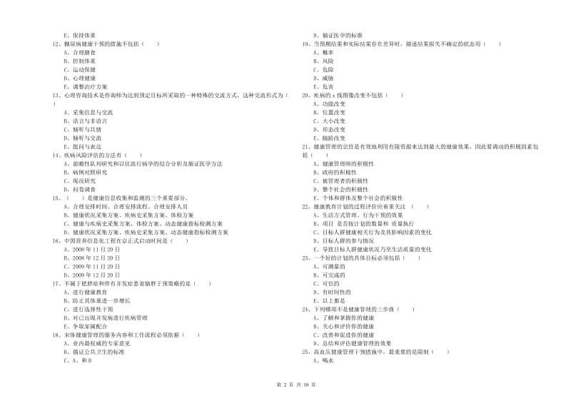 2020年三级健康管理师《理论知识》综合练习试题D卷 附解析.doc_第2页