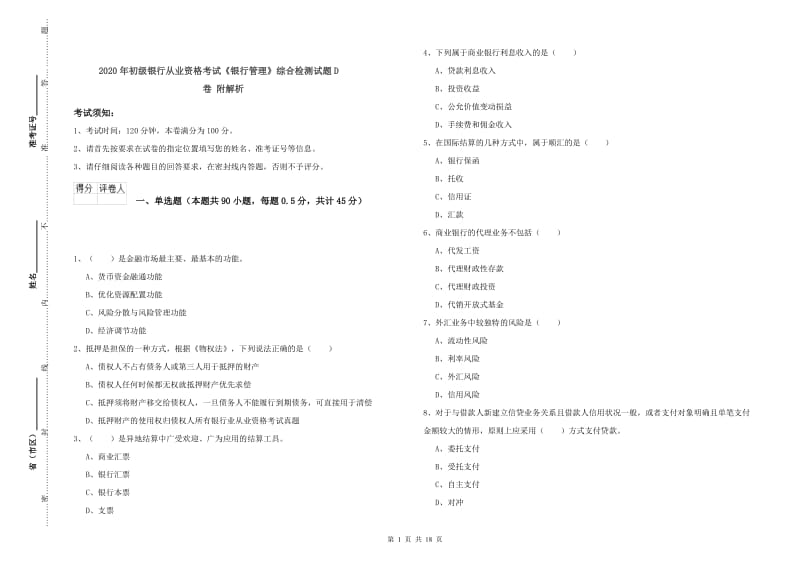 2020年初级银行从业资格考试《银行管理》综合检测试题D卷 附解析.doc_第1页