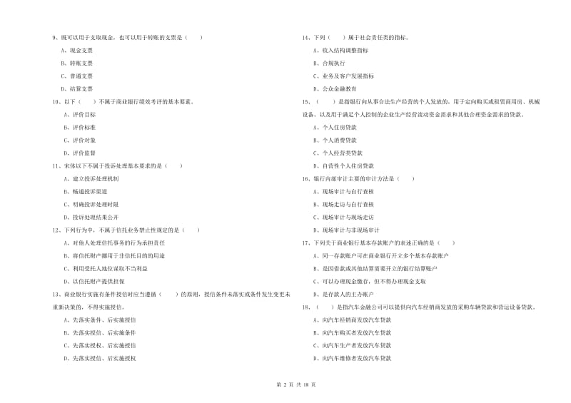 2020年初级银行从业资格考试《银行管理》综合检测试题D卷 附解析.doc_第2页