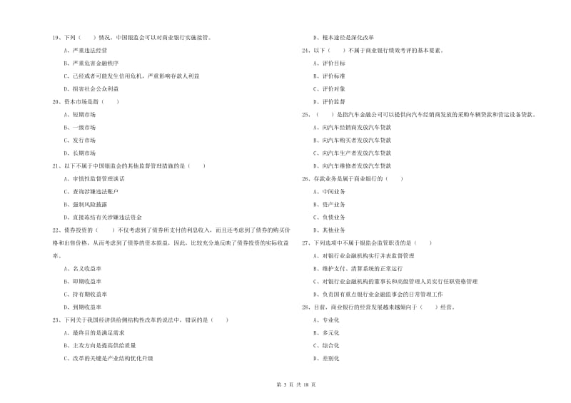 2020年初级银行从业资格考试《银行管理》综合检测试题D卷 附解析.doc_第3页