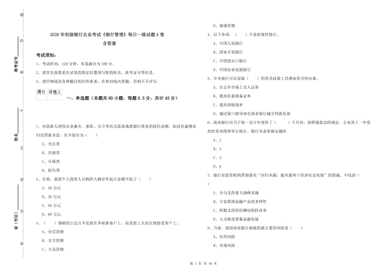 2020年初级银行从业考试《银行管理》每日一练试题A卷 含答案.doc_第1页