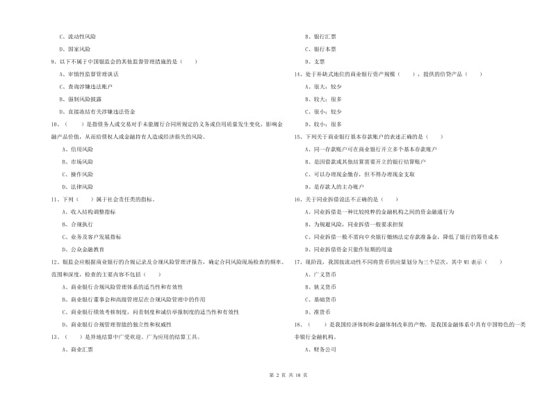 2020年初级银行从业考试《银行管理》每日一练试题A卷 含答案.doc_第2页