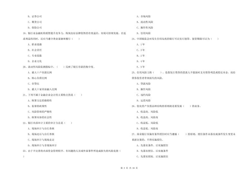 2020年初级银行从业考试《银行管理》每日一练试题A卷 含答案.doc_第3页