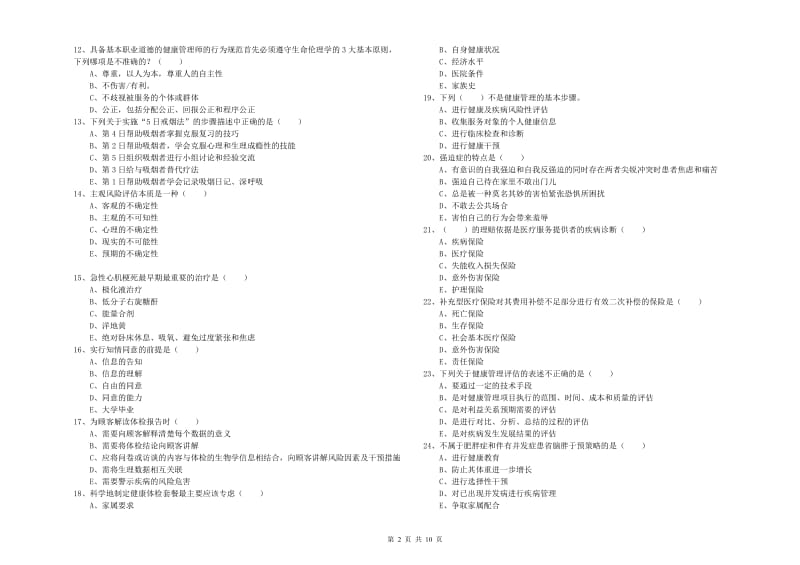 2020年助理健康管理师《理论知识》自我检测试卷 附解析.doc_第2页