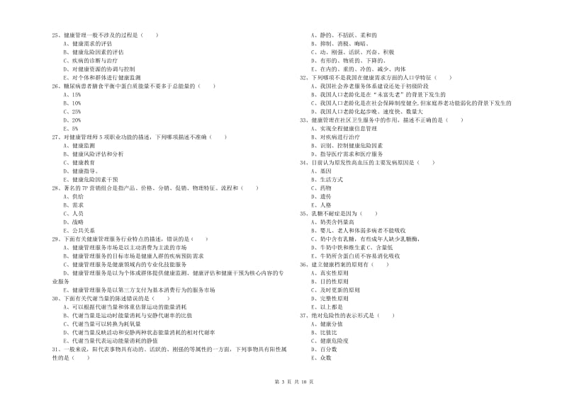 2020年助理健康管理师《理论知识》自我检测试卷 附解析.doc_第3页