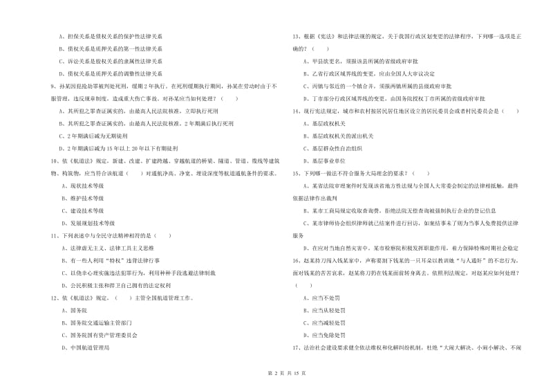 2020年下半年国家司法考试（试卷一）模拟试卷B卷 附解析.doc_第2页