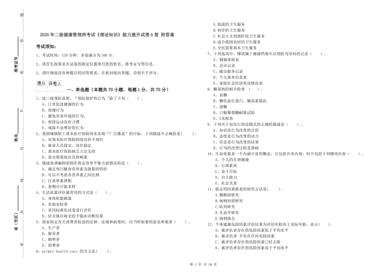 2020年二级健康管理师考试《理论知识》能力提升试卷A卷 附答案.doc_第1页