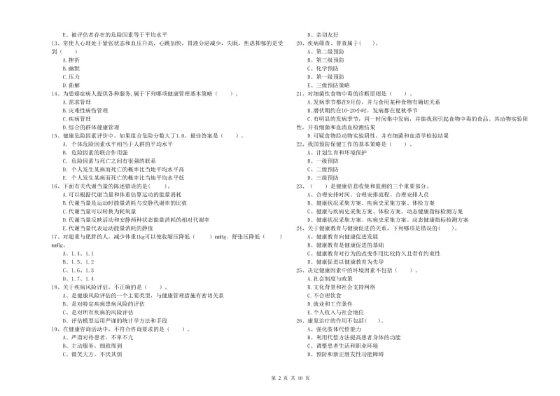 2020年二级健康管理师考试《理论知识》能力提升试卷A卷 附答案.doc_第2页