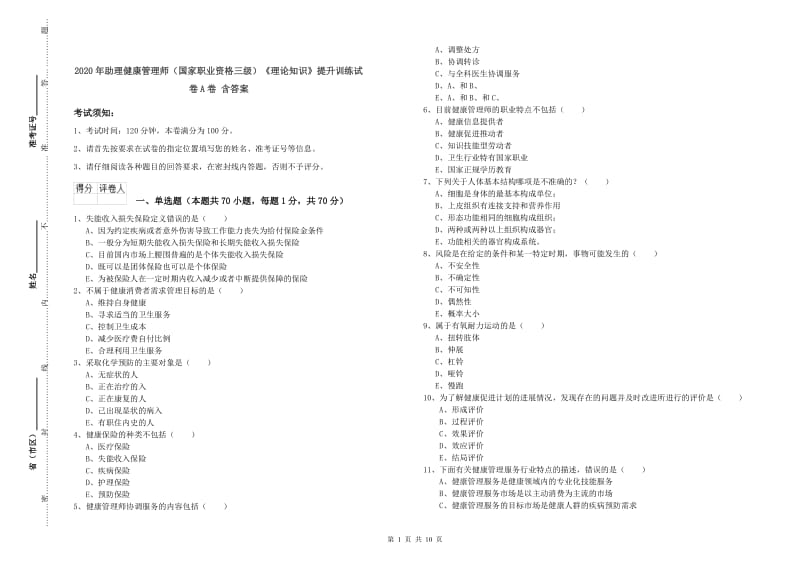 2020年助理健康管理师（国家职业资格三级）《理论知识》提升训练试卷A卷 含答案.doc_第1页