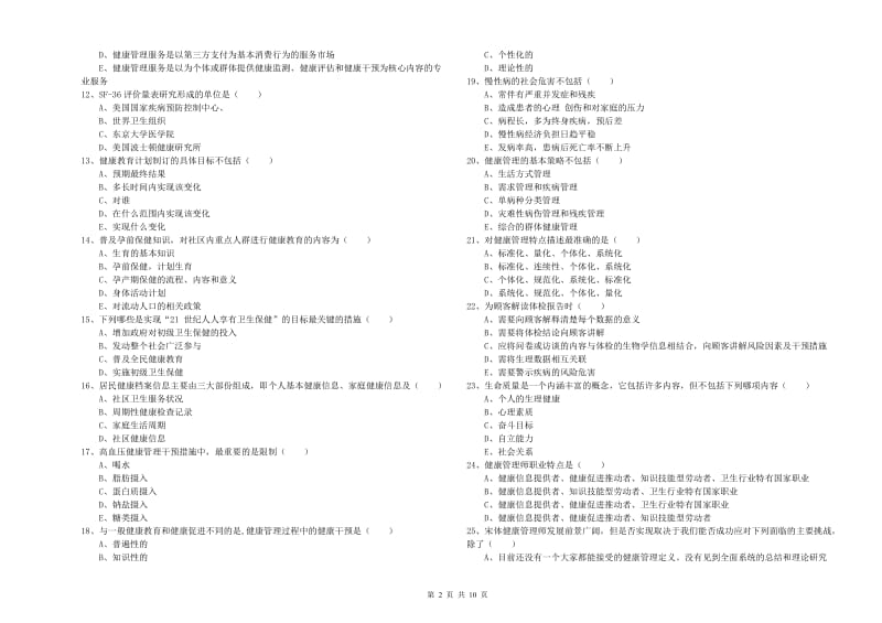 2020年助理健康管理师（国家职业资格三级）《理论知识》提升训练试卷A卷 含答案.doc_第2页