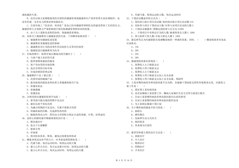 2020年助理健康管理师（国家职业资格三级）《理论知识》提升训练试卷A卷 含答案.doc_第3页