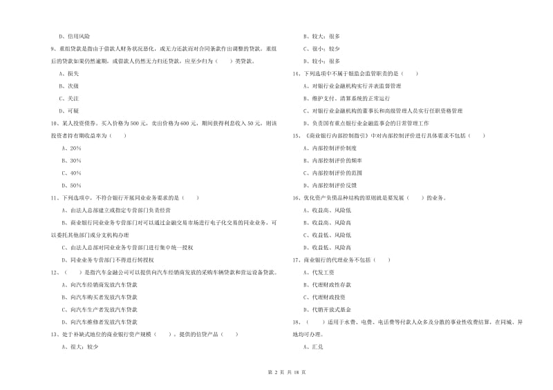 2020年初级银行从业资格考试《银行管理》押题练习试卷A卷 含答案.doc_第2页