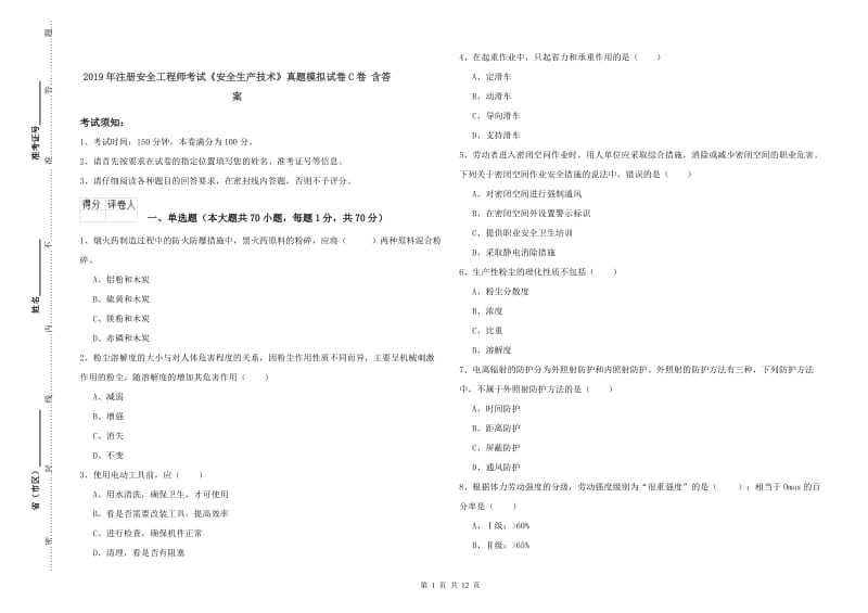 2019年注册安全工程师考试《安全生产技术》真题模拟试卷C卷 含答案.doc_第1页