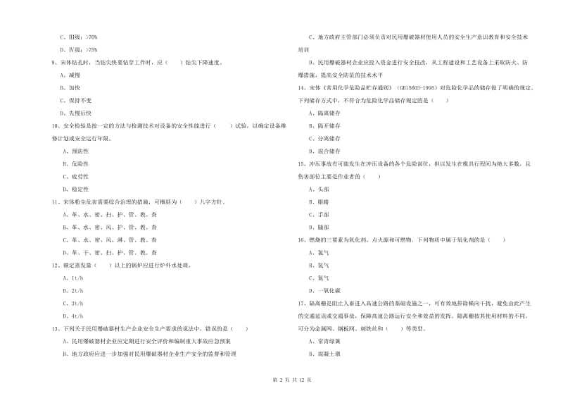 2019年注册安全工程师考试《安全生产技术》真题模拟试卷C卷 含答案.doc_第2页