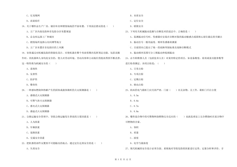 2019年注册安全工程师考试《安全生产技术》真题模拟试卷C卷 含答案.doc_第3页