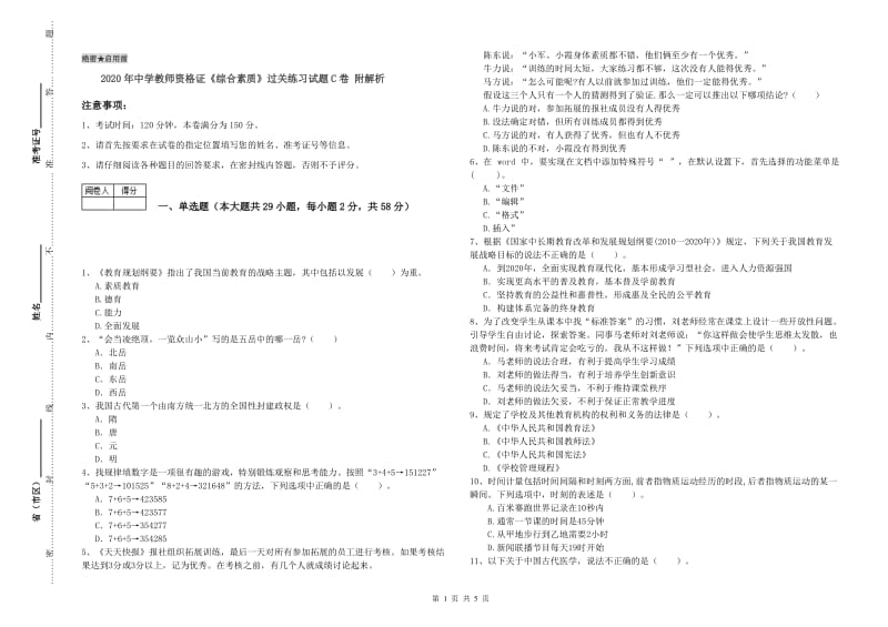 2020年中学教师资格证《综合素质》过关练习试题C卷 附解析.doc_第1页