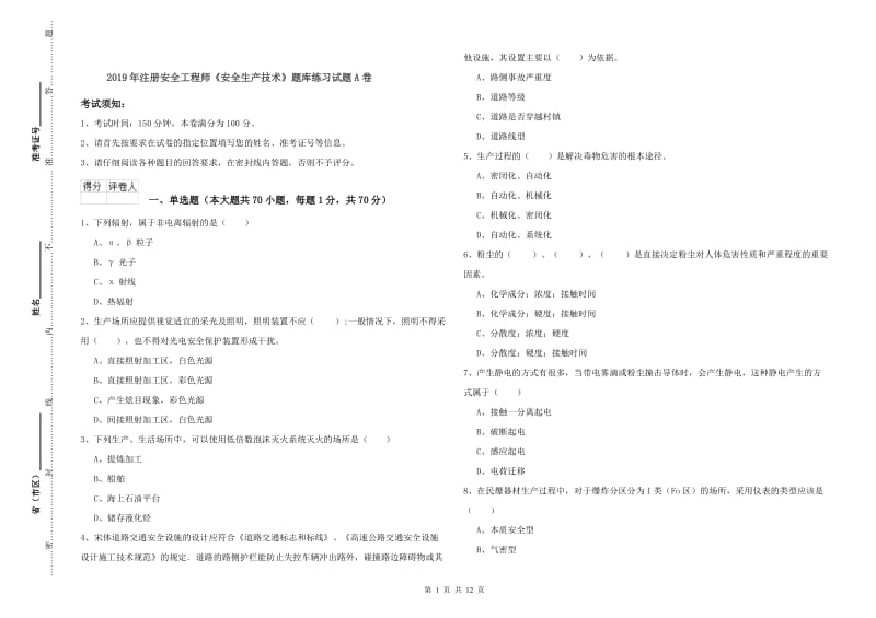 2019年注册安全工程师《安全生产技术》题库练习试题A卷.doc_第1页