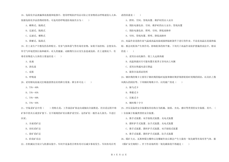 2019年注册安全工程师《安全生产技术》题库练习试题A卷.doc_第3页