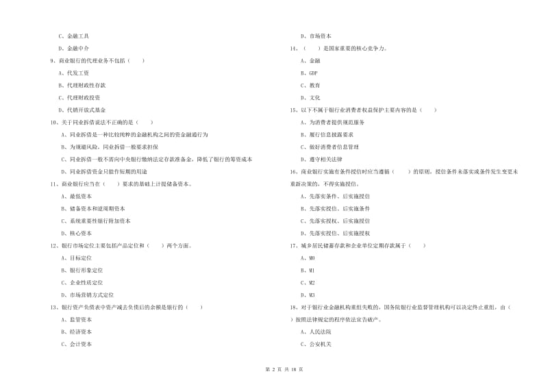 2020年中级银行从业考试《银行管理》能力测试试题 附答案.doc_第2页