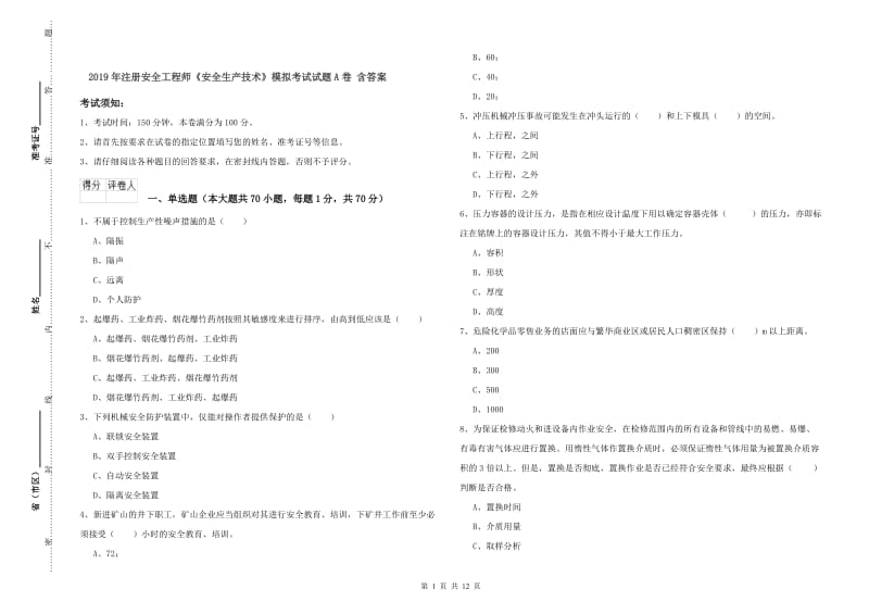 2019年注册安全工程师《安全生产技术》模拟考试试题A卷 含答案.doc_第1页