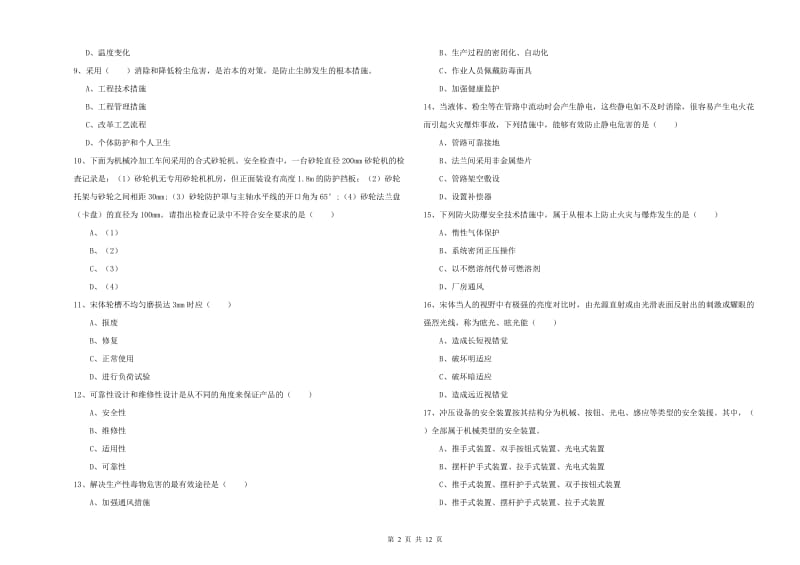 2019年注册安全工程师《安全生产技术》模拟考试试题A卷 含答案.doc_第2页