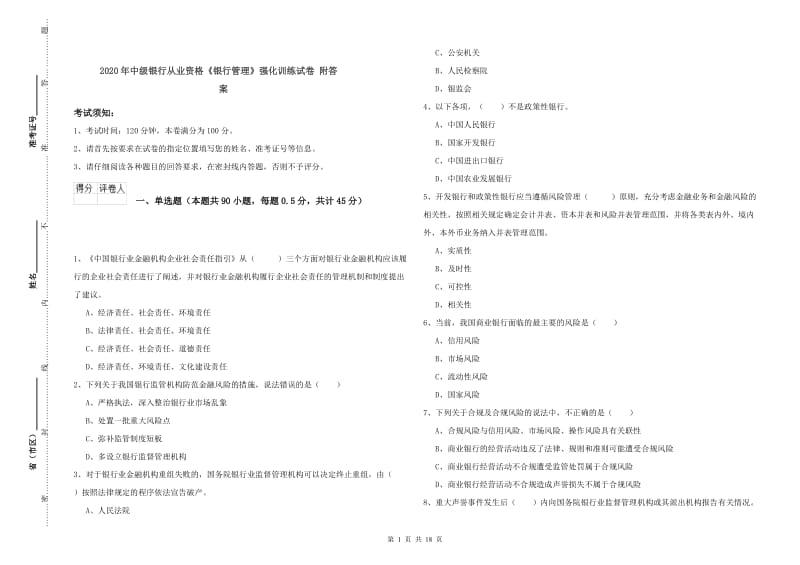 2020年中级银行从业资格《银行管理》强化训练试卷 附答案.doc_第1页