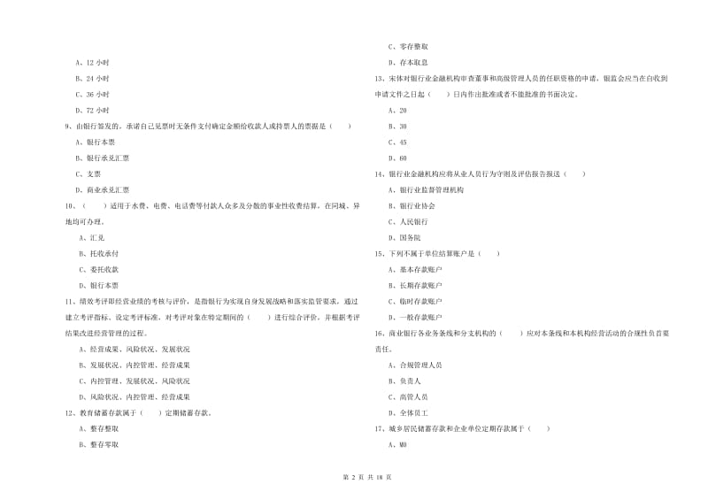 2020年中级银行从业资格《银行管理》强化训练试卷 附答案.doc_第2页