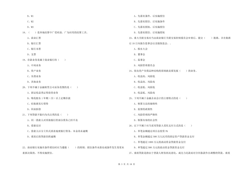 2020年中级银行从业资格《银行管理》强化训练试卷 附答案.doc_第3页