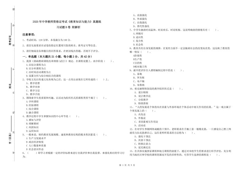 2020年中学教师资格证考试《教育知识与能力》真题练习试题B卷 附解析.doc_第1页