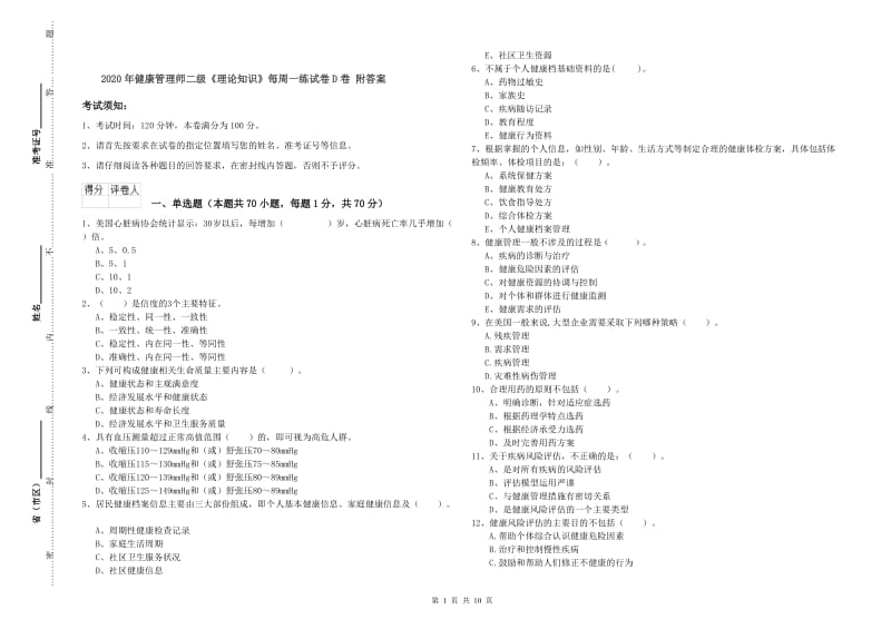 2020年健康管理师二级《理论知识》每周一练试卷D卷 附答案.doc_第1页