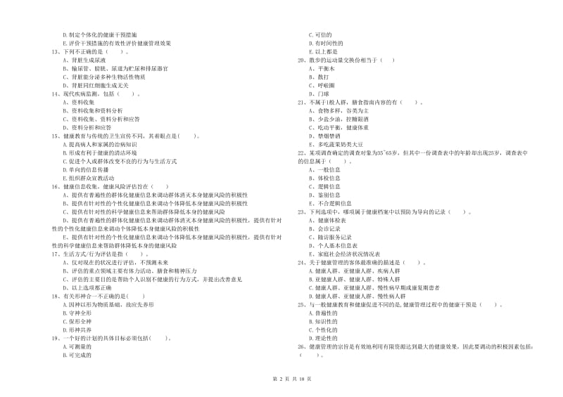 2020年健康管理师二级《理论知识》每周一练试卷D卷 附答案.doc_第2页