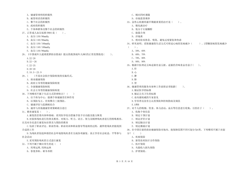 2020年健康管理师二级《理论知识》每周一练试卷D卷 附答案.doc_第3页