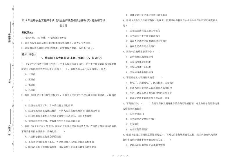 2019年注册安全工程师考试《安全生产法及相关法律知识》综合练习试卷D卷.doc_第1页