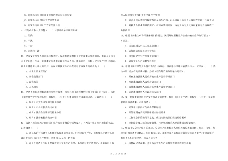 2019年注册安全工程师考试《安全生产法及相关法律知识》综合练习试卷D卷.doc_第2页