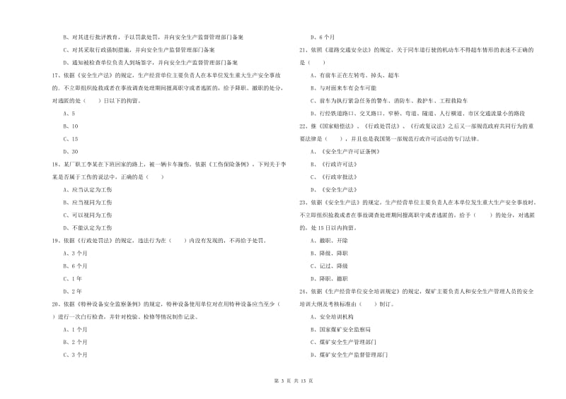 2019年注册安全工程师考试《安全生产法及相关法律知识》综合练习试卷D卷.doc_第3页