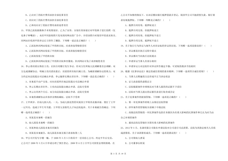 2020年下半年国家司法考试（试卷三）提升训练试卷A卷.doc_第3页