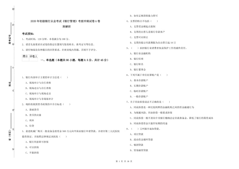 2020年初级银行从业考试《银行管理》考前冲刺试卷A卷 附解析.doc_第1页