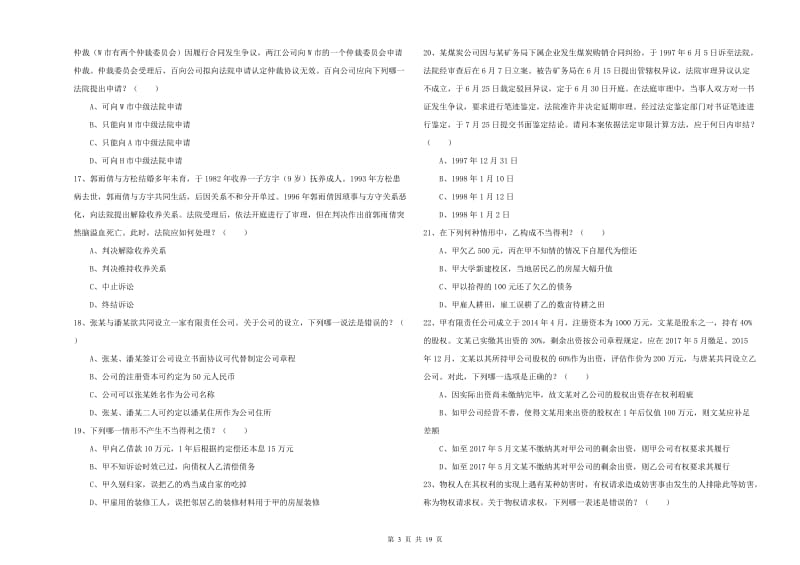 2020年下半年司法考试（试卷三）每日一练试题D卷 附答案.doc_第3页