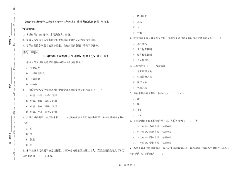 2019年注册安全工程师《安全生产技术》模拟考试试题D卷 附答案.doc_第1页