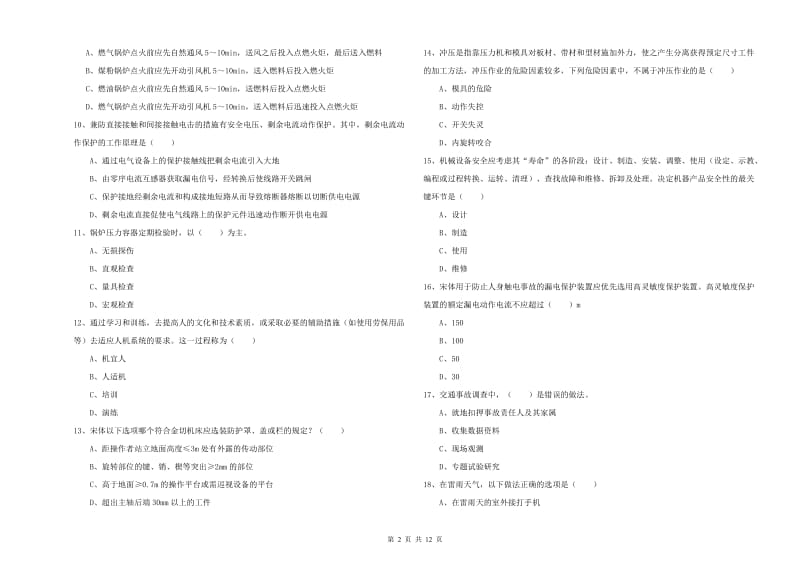 2019年注册安全工程师《安全生产技术》模拟考试试题D卷 附答案.doc_第2页