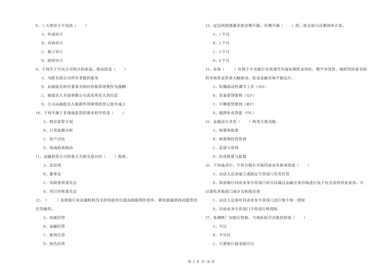 2020年中级银行从业资格证《银行管理》过关练习试卷D卷 含答案.doc_第2页