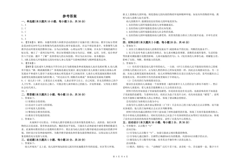 2020年下半年幼儿教师资格证《保教知识与能力（幼儿）》提升训练试卷D卷 含答案.doc_第3页